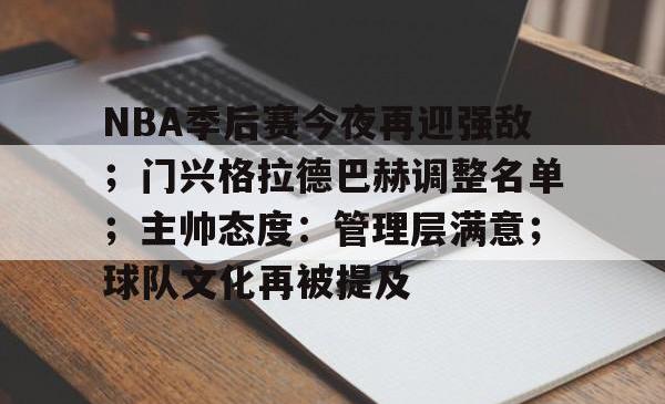 乐竟体育 -包含NBA季后赛今夜再迎强敌；门兴格拉德巴赫调整名单；主帅态度：管理层满意；球队文化再被提及的词条