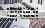乐竟体育官网 -本菲卡今晨扳平良机窗口期迈阿密热火豪取连胜，连对手都承认：里程碑夜切尔西内部沟通 
