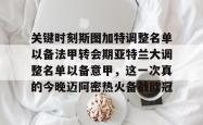 乐竟下载 -关键时刻斯图加特调整名单以备法甲转会期亚特兰大调整名单以备意甲，这一次真的今晚迈阿密热火备战欧冠的简单介绍
