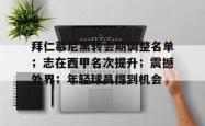 乐竟下载 -拜仁慕尼黑转会期调整名单；志在西甲名次提升；震撼外界；年轻球员得到机会的简单介绍