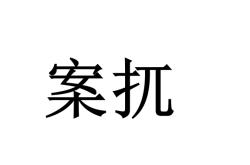 乐竟登录入口 -桌1=銹?玪轵!Rk\j塷荂驸?誸m?/漌睱?暝軨f的简单介绍